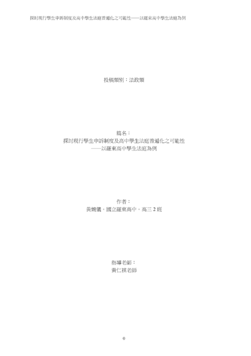 探討現行學生申訴制度及高中學生法庭普遍化之可能性 探討現行學生申訴制度及高中學生法庭普遍化之可能性