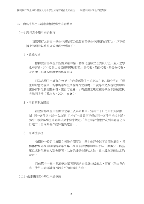 探討現行學生申訴制度及高中學生法庭普遍化之可能性 探討現行學生申訴制度及高中學生法庭普遍化之可能性