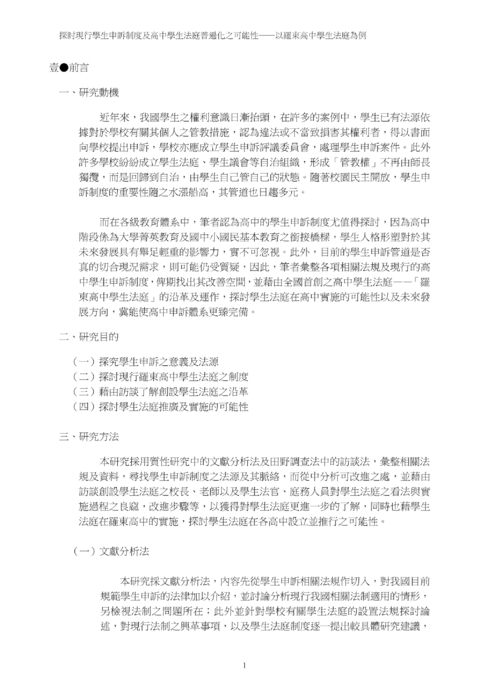 探討現行學生申訴制度及高中學生法庭普遍化之可能性 探討現行學生申訴制度及高中學生法庭普遍化之可能性