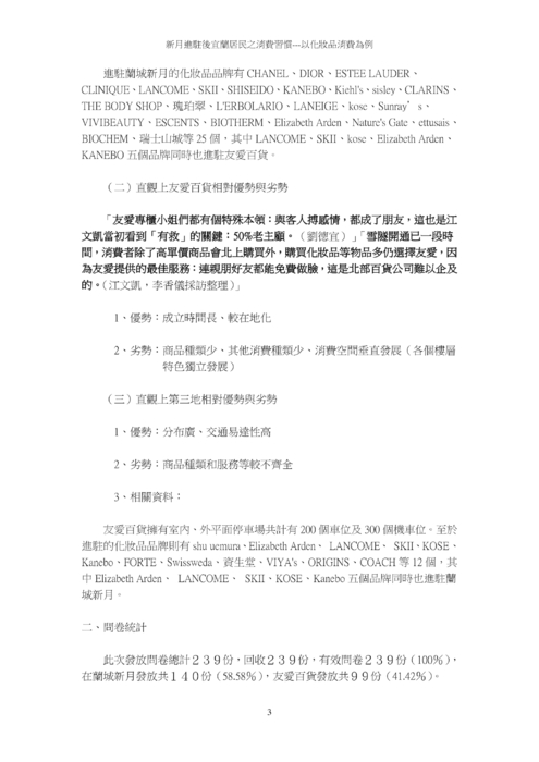 蘭城新月進駐對宜蘭地區消費者的影響 蘭城新月進駐對宜蘭地區消費者的影響