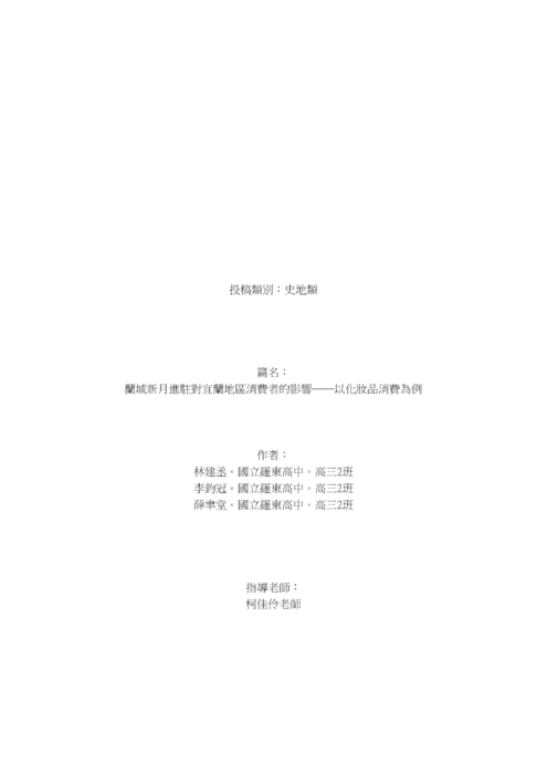 蘭城新月進駐對宜蘭地區消費者的影響 蘭城新月進駐對宜蘭地區消費者的影響