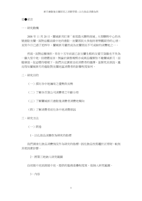 蘭城新月進駐對宜蘭地區消費者的影響 蘭城新月進駐對宜蘭地區消費者的影響