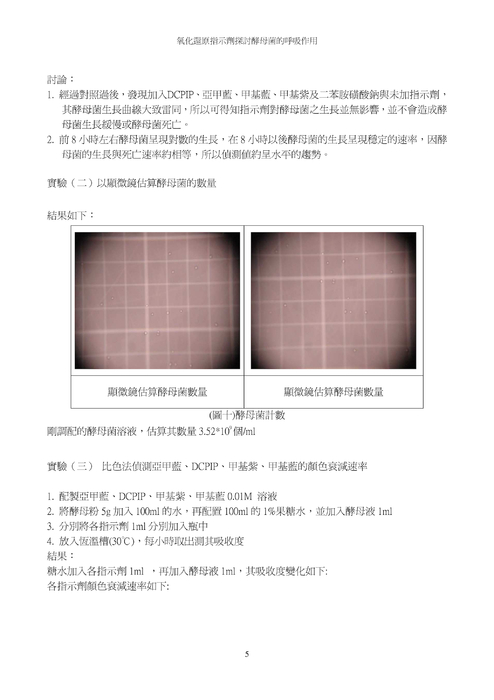 氧化還原指示劑探討酵母菌的呼吸作用
