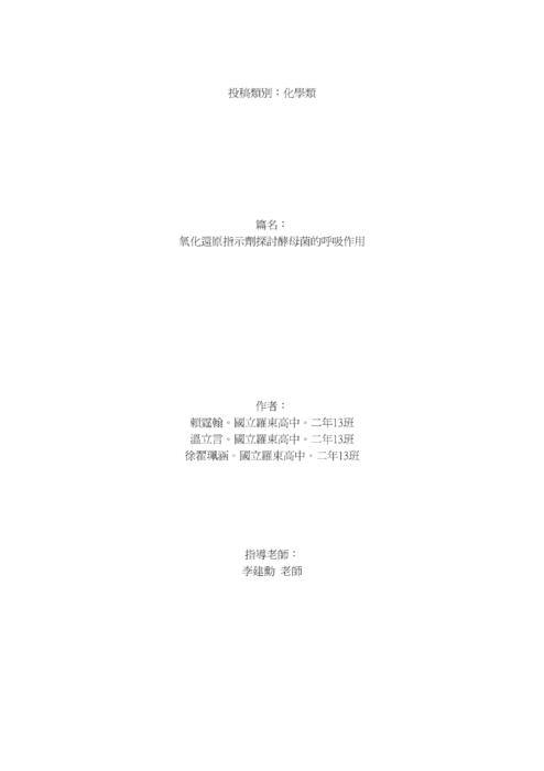 氧化還原指示劑探討酵母菌的呼吸作用 氧化還原指示劑探討酵母菌的呼吸作用