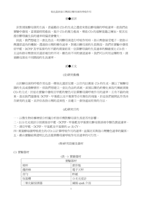 氧化還原指示劑探討酵母菌的呼吸作用 氧化還原指示劑探討酵母菌的呼吸作用
