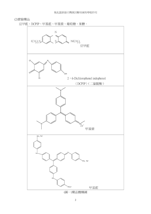 氧化還原指示劑探討酵母菌的呼吸作用
