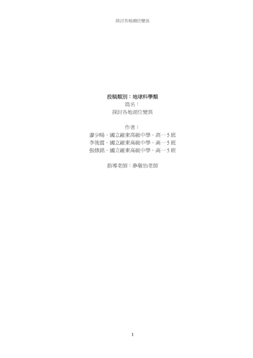 探討各地潮位變異 探討各地潮位變異