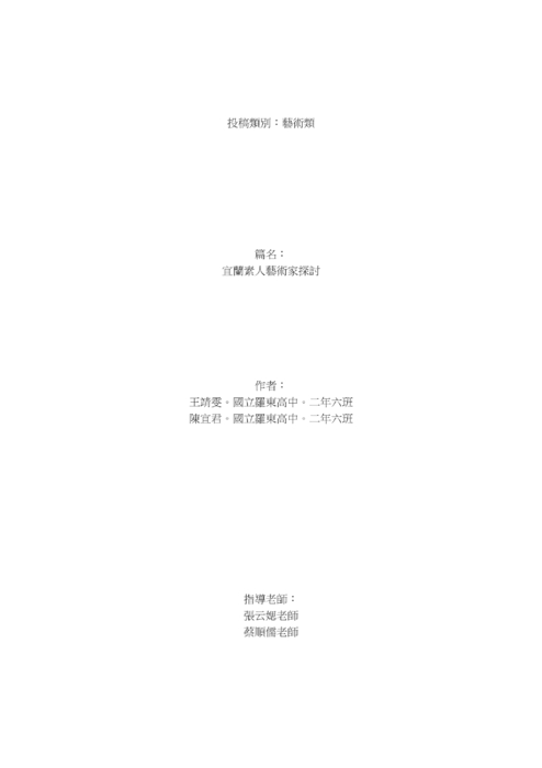 宜蘭素人藝術家探討 宜蘭素人藝術家探討