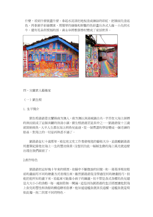 宜蘭素人藝術家探討 宜蘭素人藝術家探討