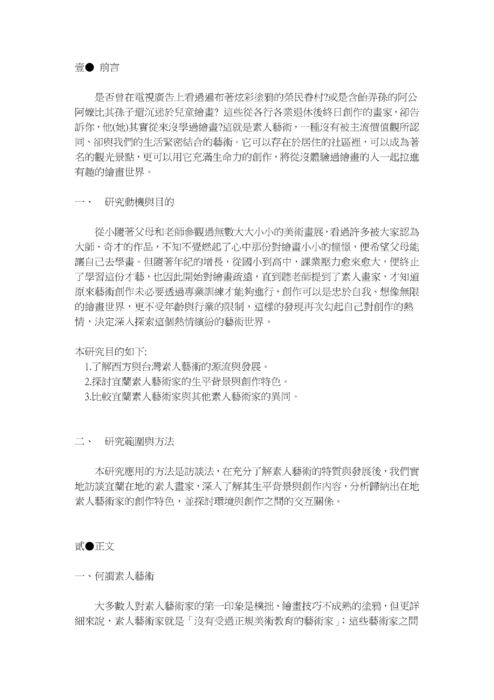 宜蘭素人藝術家探討