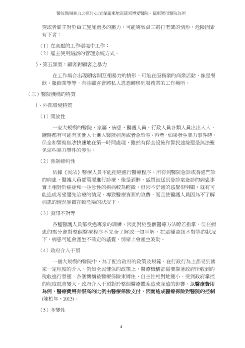 醫院職場暴力之探討 醫院職場暴力之探討