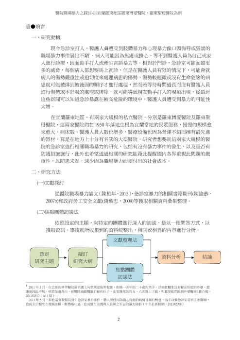醫院職場暴力之探討 醫院職場暴力之探討