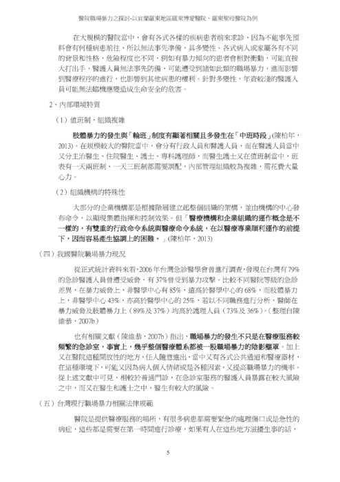 醫院職場暴力之探討 醫院職場暴力之探討