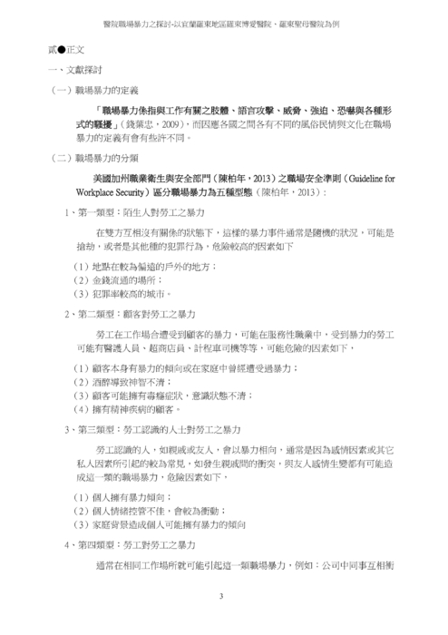 醫院職場暴力之探討 醫院職場暴力之探討