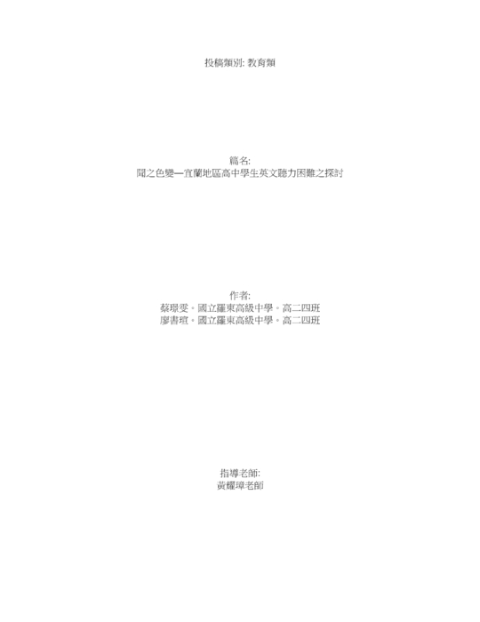 聞之色變—宜蘭地區高中學生英文聽力困難之探討 聞之色變—宜蘭地區高中學生英文聽力困難之探討