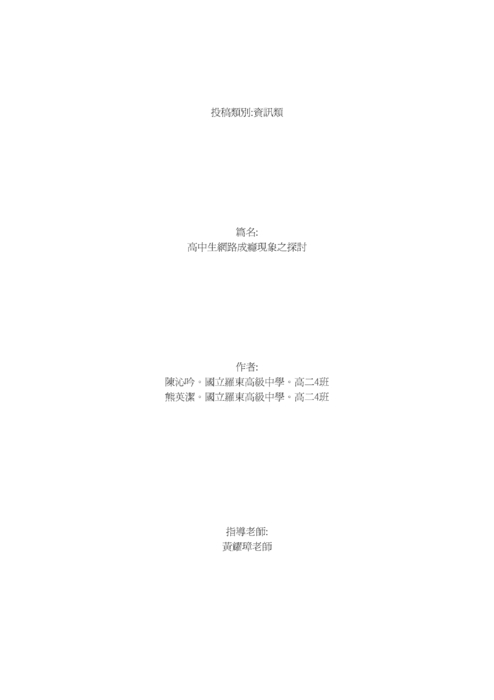 高中生網路成癮現象之探討 高中生網路成癮現象之探討