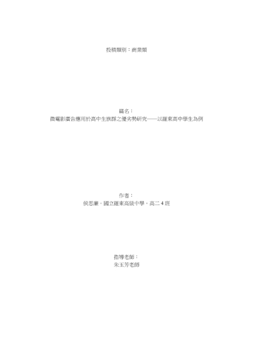 微電影廣告應用於高中生族群之優劣勢研究 微電影廣告應用於高中生族群之優劣勢研究
