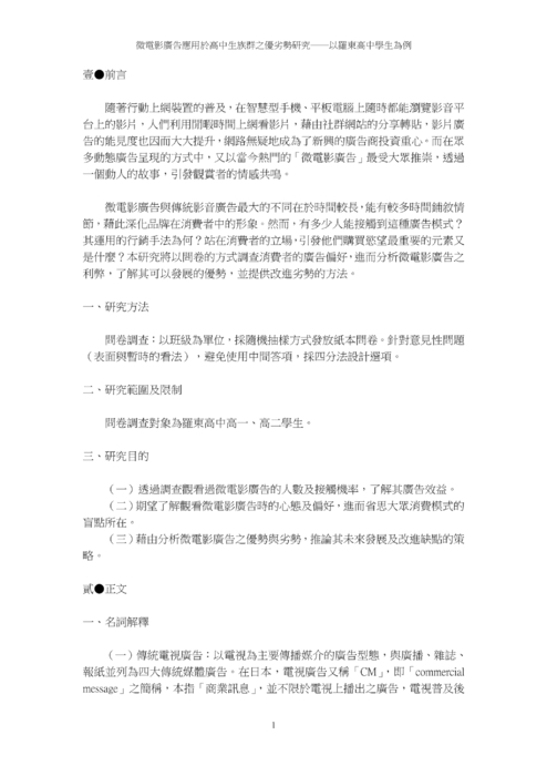 微電影廣告應用於高中生族群之優劣勢研究 微電影廣告應用於高中生族群之優劣勢研究