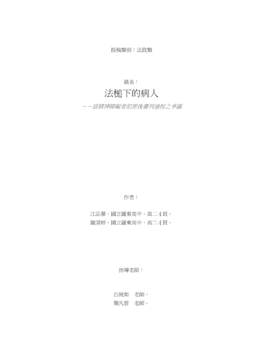 法槌下的病人 法槌下的病人
