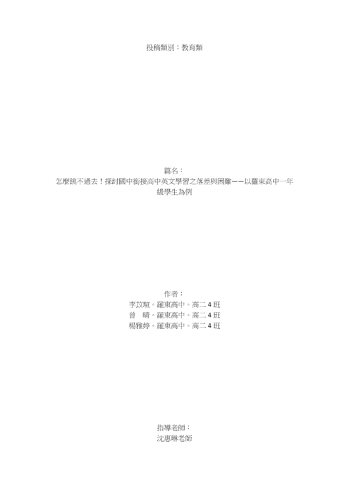怎麼跳不過去!探討國中銜接高中英文學習之落差與困難 怎麼跳不過去!探討國中銜接高中英文學習之落差與困難
