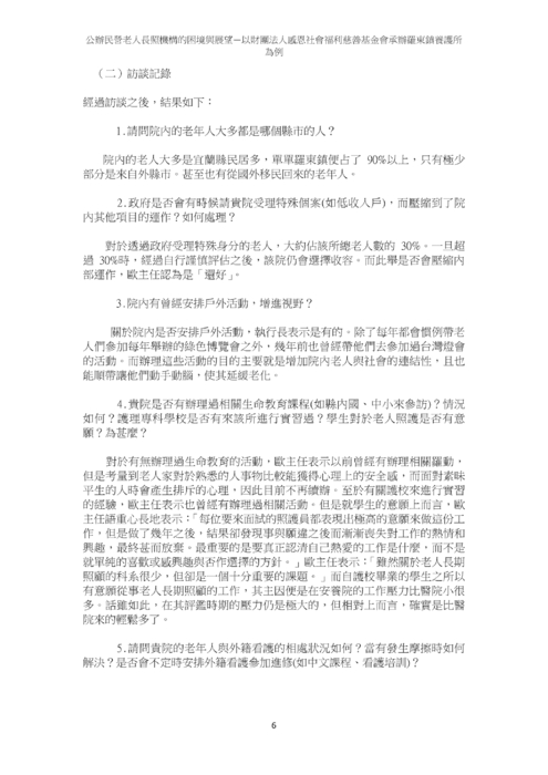 公辦民營老人長照機構的困境與展望