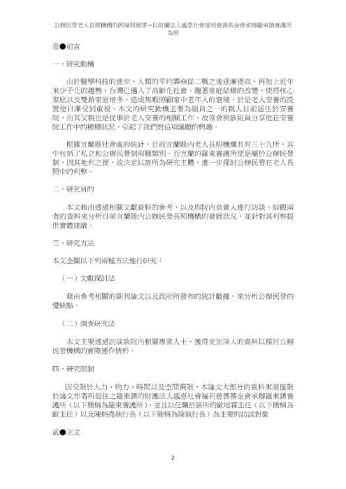 公辦民營老人長照機構的困境與展望