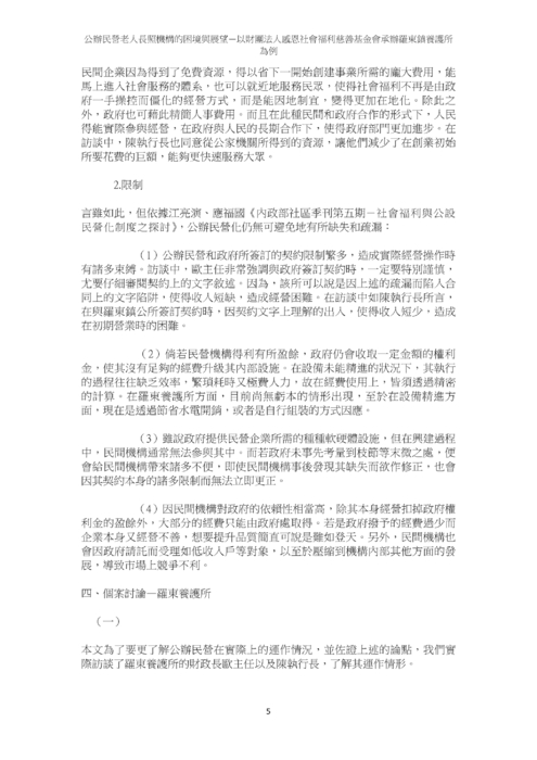 公辦民營老人長照機構的困境與展望