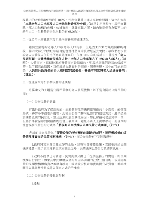 公辦民營老人長照機構的困境與展望