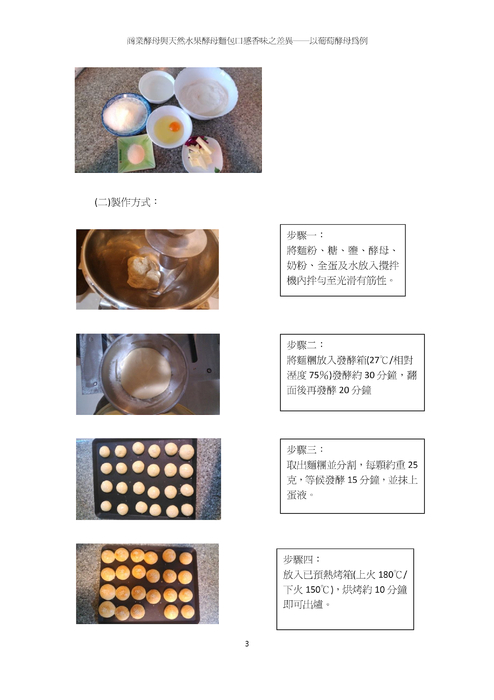 商業酵母與天然水果酵母麵包口感香味之差異
