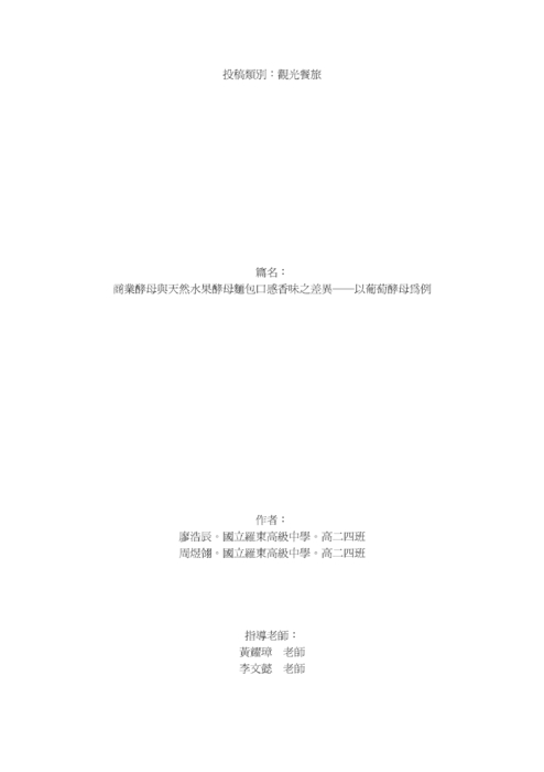 商業酵母與天然水果酵母麵包口感香味之差異 商業酵母與天然水果酵母麵包口感香味之差異