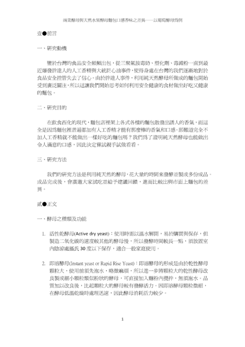 商業酵母與天然水果酵母麵包口感香味之差異