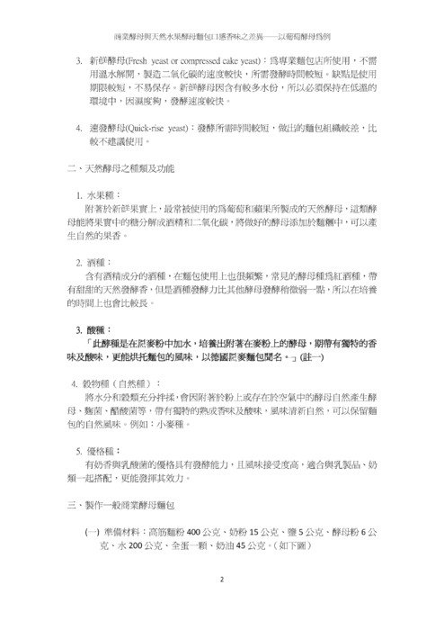 商業酵母與天然水果酵母麵包口感香味之差異 商業酵母與天然水果酵母麵包口感香味之差異