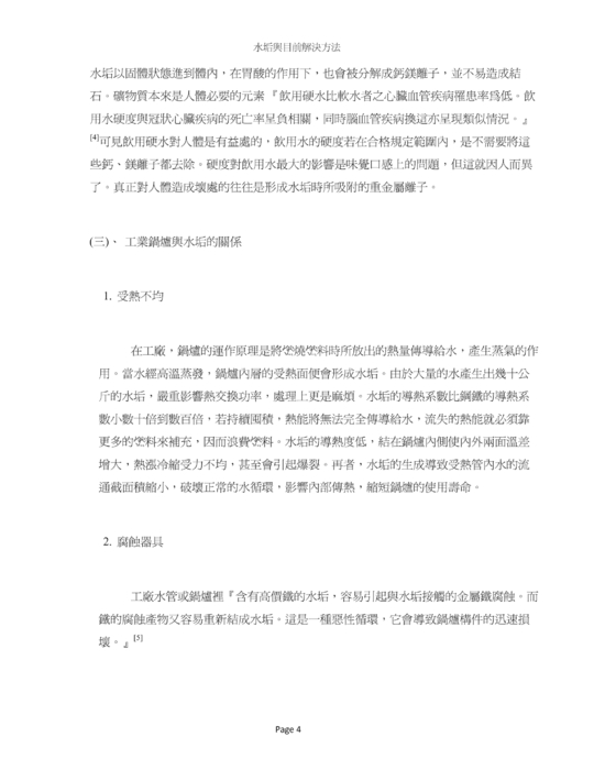 水垢與目前解決方法 水垢與目前解決方法