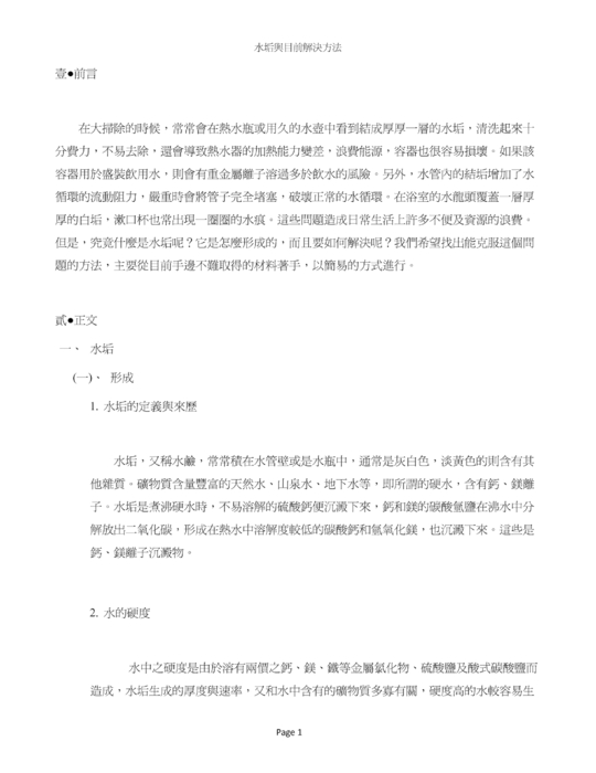 水垢與目前解決方法 水垢與目前解決方法