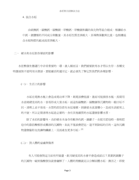水垢與目前解決方法 水垢與目前解決方法