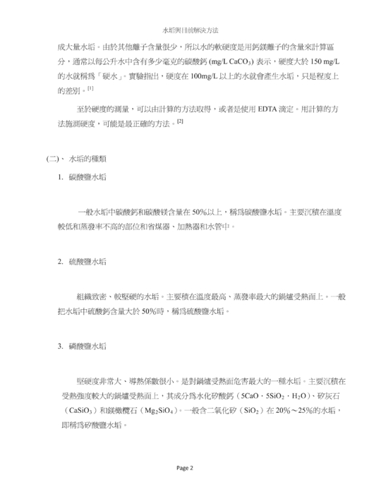 水垢與目前解決方法 水垢與目前解決方法
