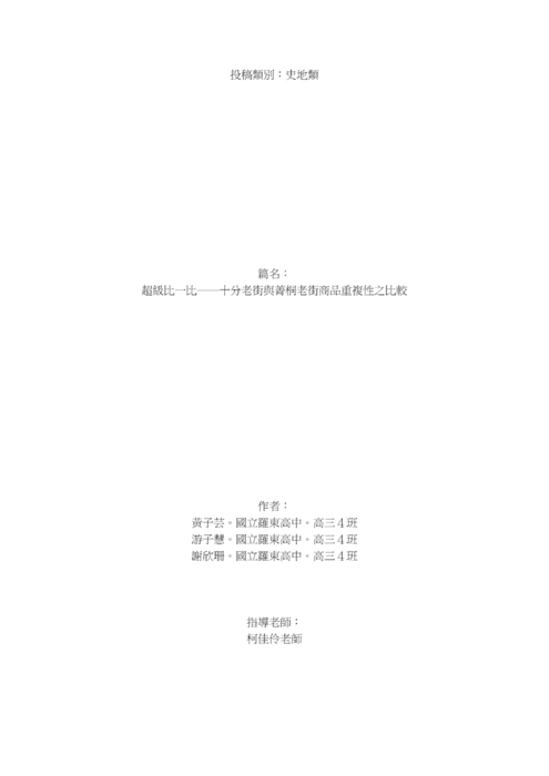 超級比一比──十分老街與菁桐老街商品重複性之比較 超級比一比──十分老街與菁桐老街商品重複性之比較