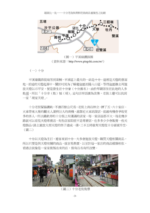 超級比一比──十分老街與菁桐老街商品重複性之比較 超級比一比──十分老街與菁桐老街商品重複性之比較