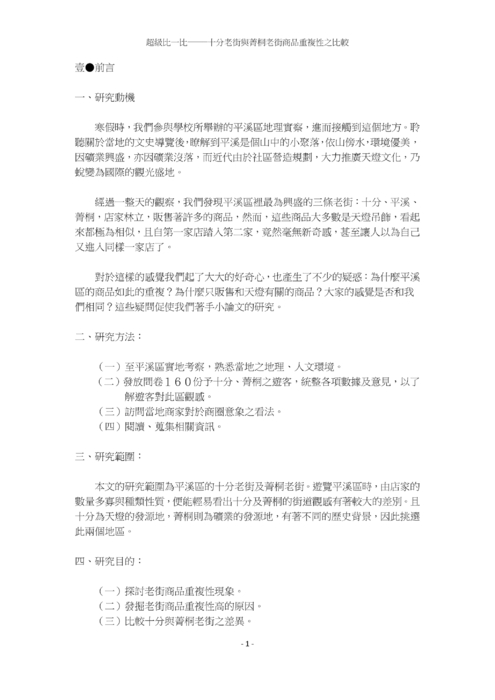 超級比一比──十分老街與菁桐老街商品重複性之比較 超級比一比──十分老街與菁桐老街商品重複性之比較