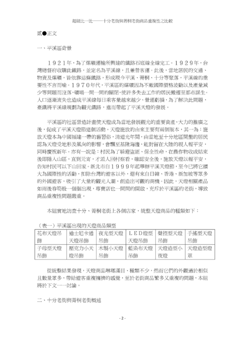 超級比一比──十分老街與菁桐老街商品重複性之比較