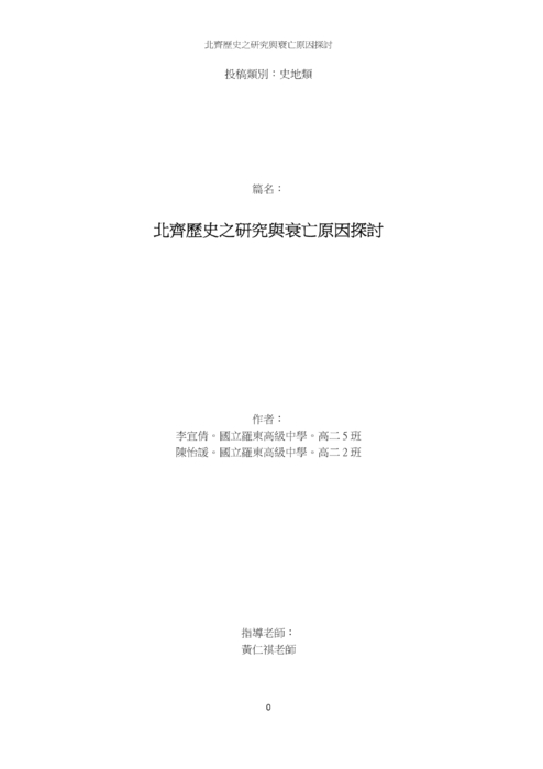 北齊歷史之研究與衰亡原因探討 北齊歷史之研究與衰亡原因探討