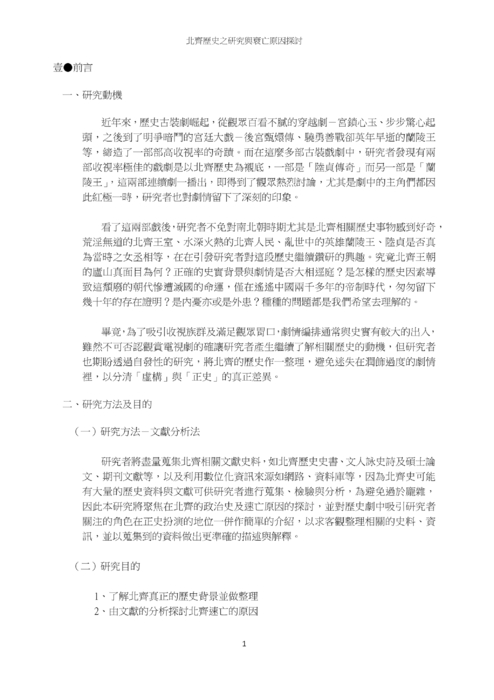 北齊歷史之研究與衰亡原因探討