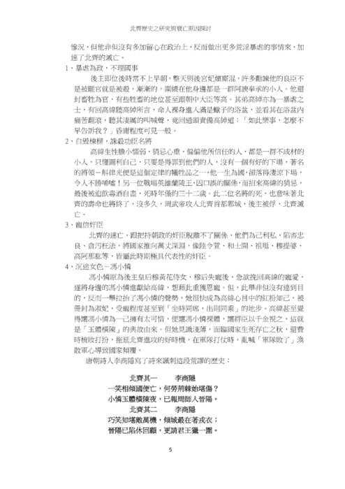 北齊歷史之研究與衰亡原因探討