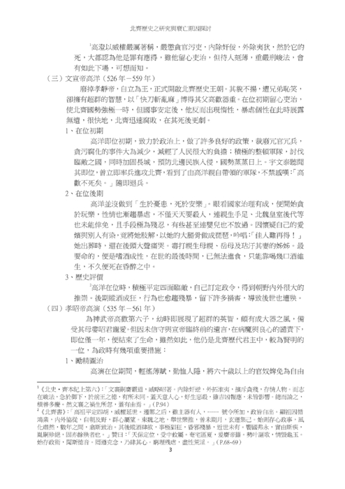 北齊歷史之研究與衰亡原因探討
