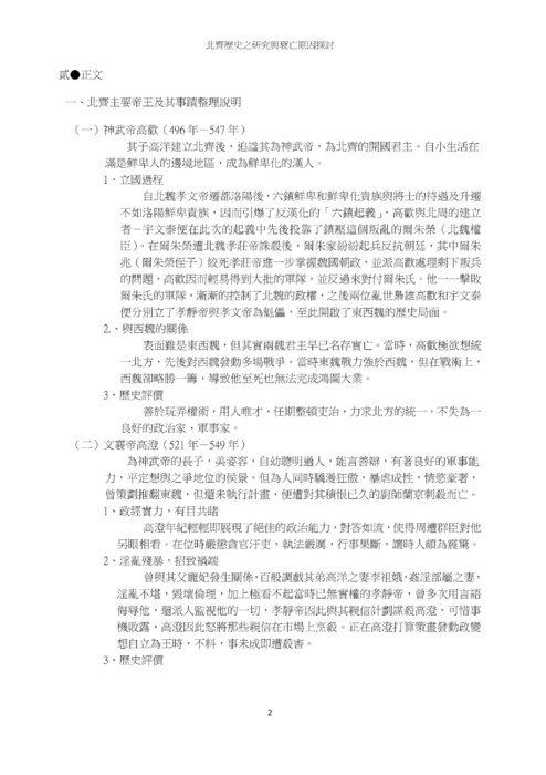 北齊歷史之研究與衰亡原因探討