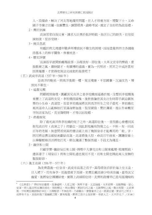 北齊歷史之研究與衰亡原因探討