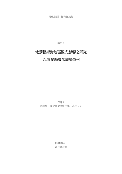 地景藝術對地區觀光影響之研究 地景藝術對地區觀光影響之研究
