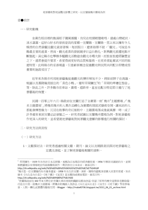 地景藝術對地區觀光影響之研究 地景藝術對地區觀光影響之研究