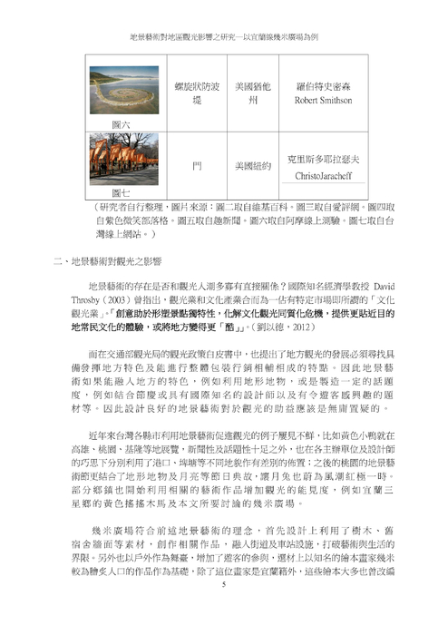 地景藝術對地區觀光影響之研究 地景藝術對地區觀光影響之研究