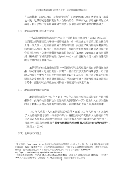 地景藝術對地區觀光影響之研究 地景藝術對地區觀光影響之研究